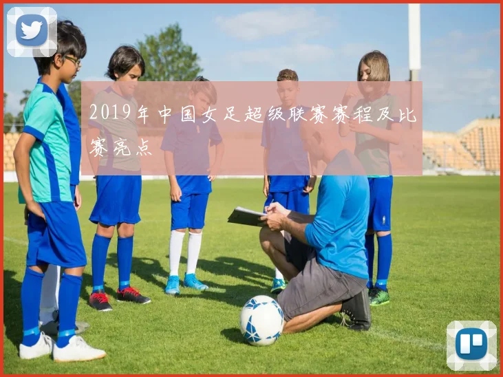 2019年中国女足超级联赛赛程及比赛亮点