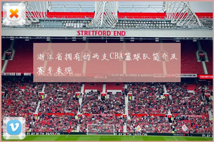 浙江省拥有的两支CBA篮球队简介及赛季表现