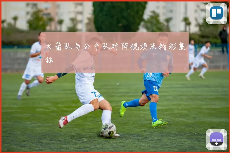 火箭队与公牛队对阵视频及精彩集锦