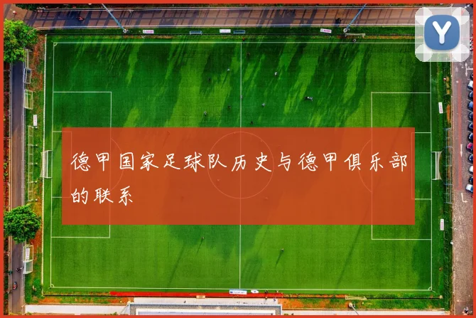 德甲国家足球队历史与德甲俱乐部的联系