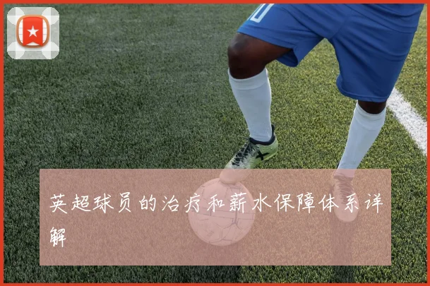英超球员的治疗和薪水保障体系详解