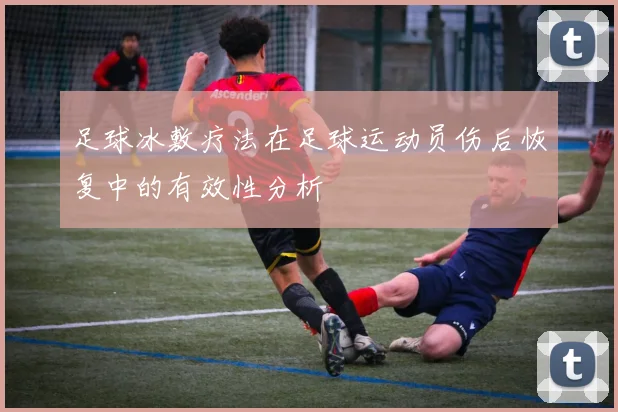 足球冰敷疗法在足球运动员伤后恢复中的有效性分析