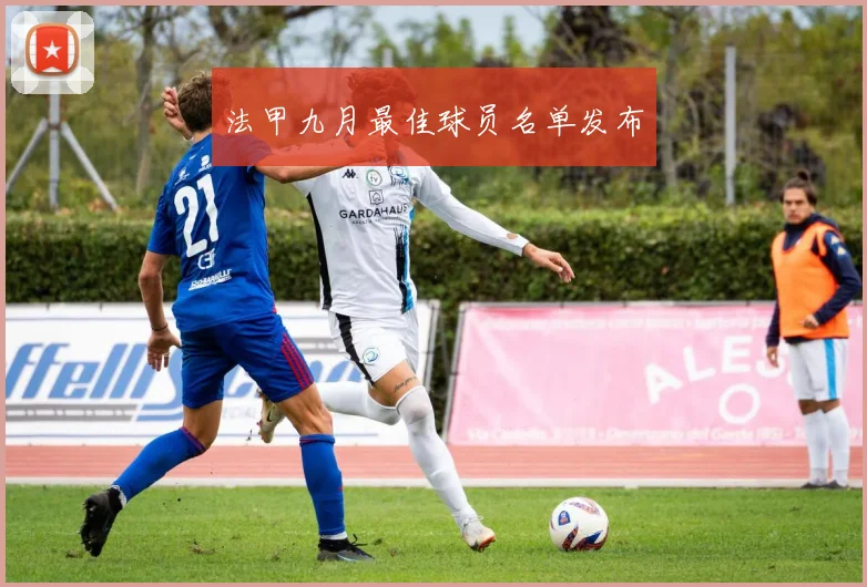 法甲九月最佳球员名单发布