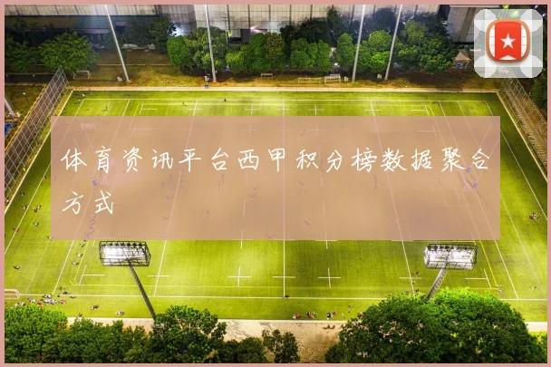 体育资讯平台西甲积分榜数据聚合方式